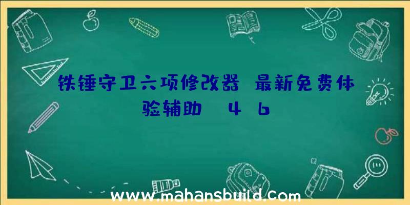 铁锤守卫六项修改器